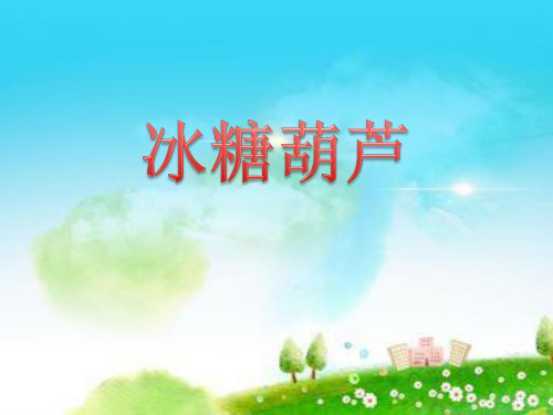 幼儿园教学课件：糖葫芦制作解说PPT(2021年,萧绍幼儿园,浙教版)