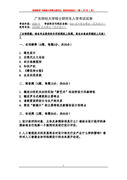广东财经大学616设计综合理论(学术学位)2019-2020年考研专业课真题试卷