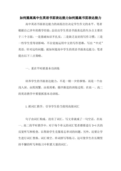如何提高高中生英语书面表达能力如何提高书面表达能力