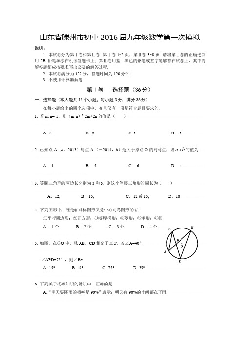 2016年中考数学模拟试卷及答案(精选两套)2016年中考数学模拟试卷及答案(精选两套)