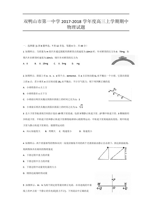 黑龙江省双鸭山市第一中学高三上学期期中考试物理试题