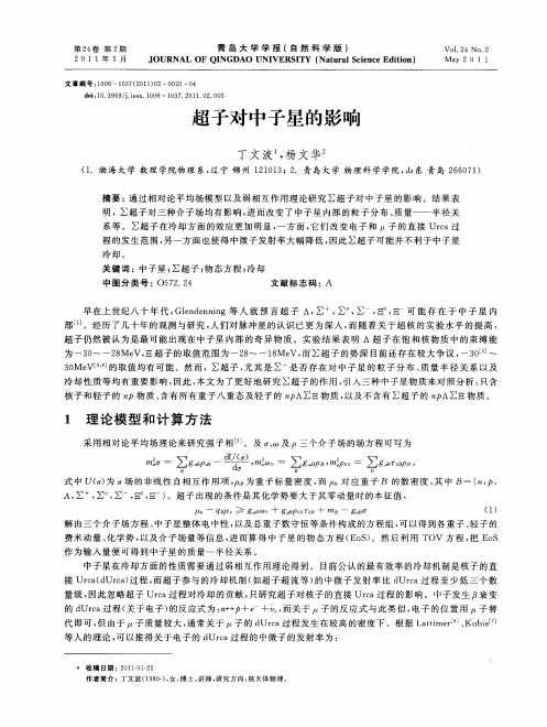 超子对中子星的影响