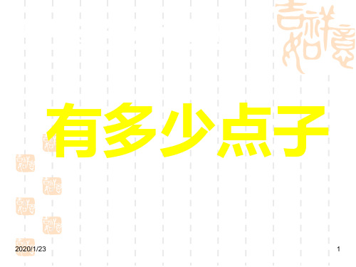 北师大版数学二上《有多少点子》教学参考课件