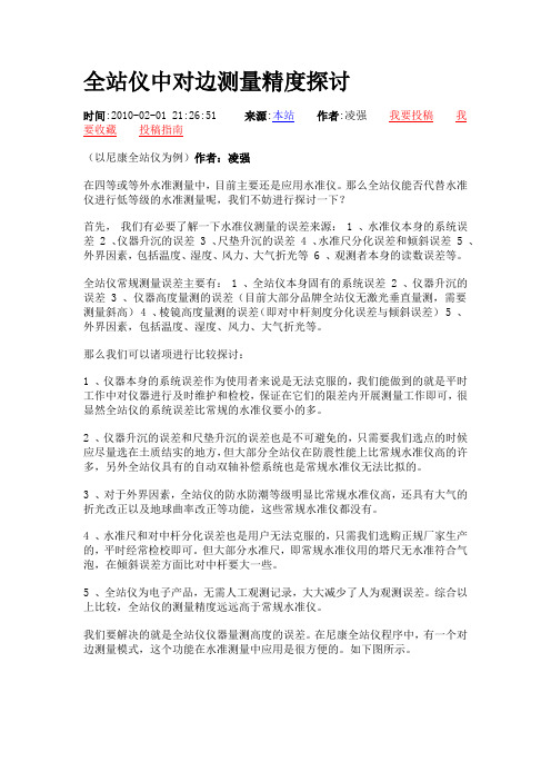 全站仪中对边测量精度探讨