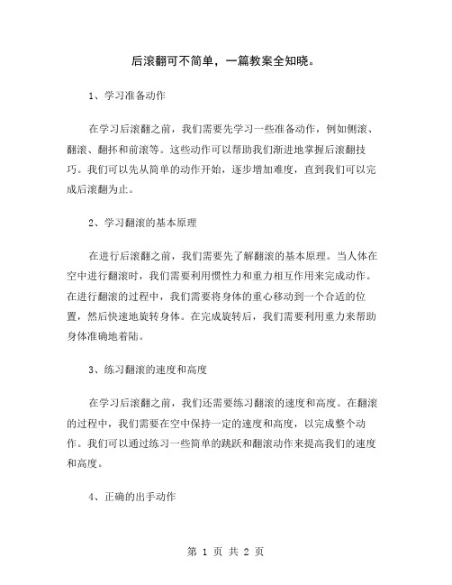 后滚翻可不简单,一篇教案全知晓