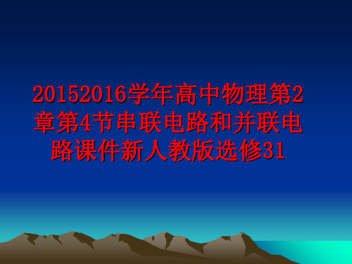 最新20152016高中物理第2章第4节串联电路和并联电路课件新人教版选修31
