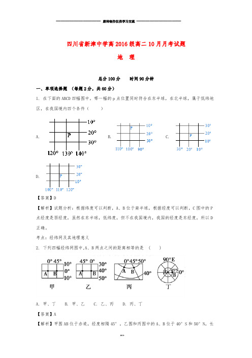1   高二地理10月月考试题(含解析).doc