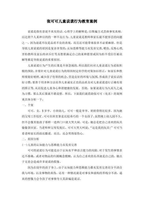 张可可儿童说谎行为教育案例