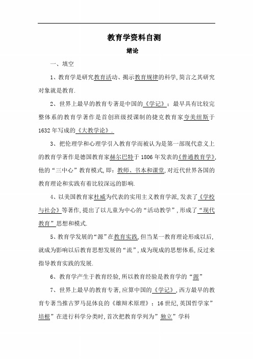 教育学资料自测(共10章 含答案)