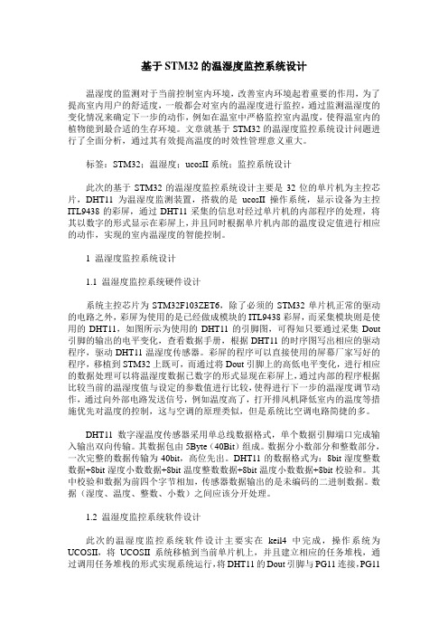 基于STM32的温湿度监控系统设计
