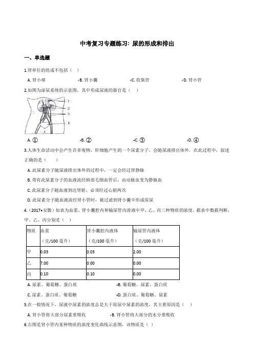 2018年中考生物复习专题训练：尿的形成和排出(含解析)