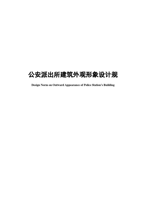 派出所外观建设形象规范标准[详]