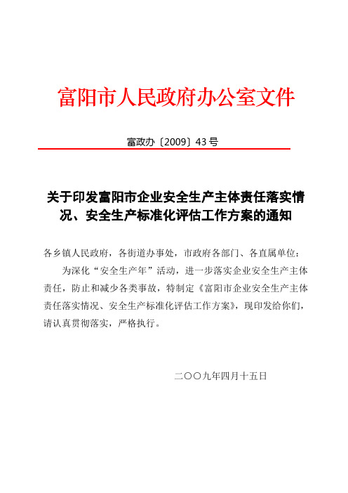 富政办〔2009〕43号关于印发富阳市企业安全生产主体责任落实情况,安全生产标准化评估工作方案的通知