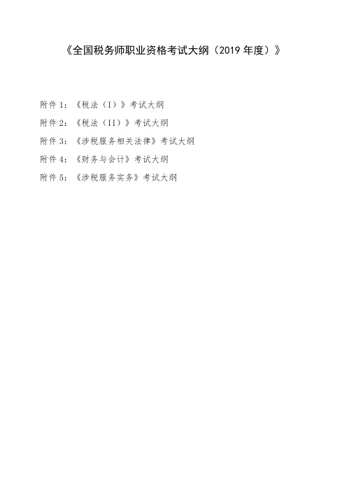 全国税务师职业资格考试大纲2019年度