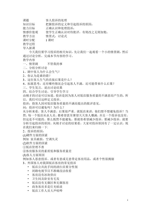 客人投诉的处理教案