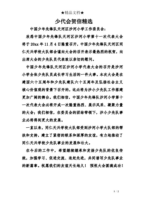 少代会贺信精选