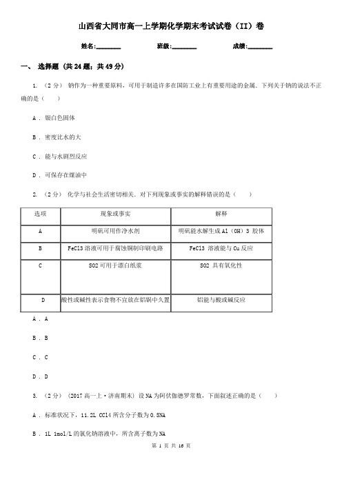 山西省大同市高一上学期化学期末考试试卷(II)卷(新版)