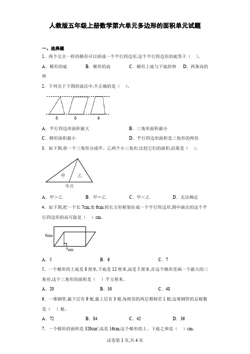 人教版小学数学五年级上册 《多边形的面积》单元试题(含答案)