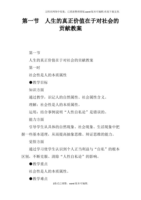 人生的真正价值在于对社会的贡献教案