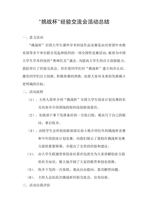 挑战杯经验交流会活动总结