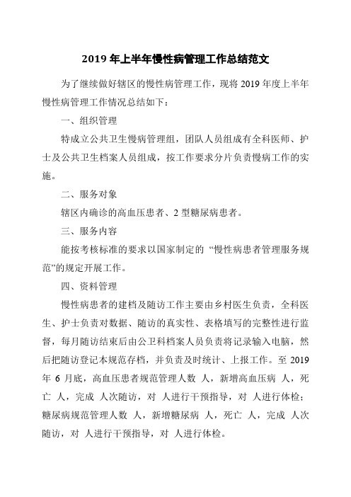 2019年上半年慢性病管理工作总结范文