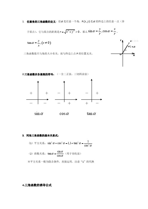 ((完整版))三角函数及解三角形知识点总结,推荐文档