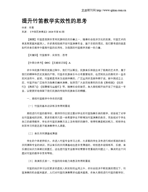 提升竹笛教学实效性的思考