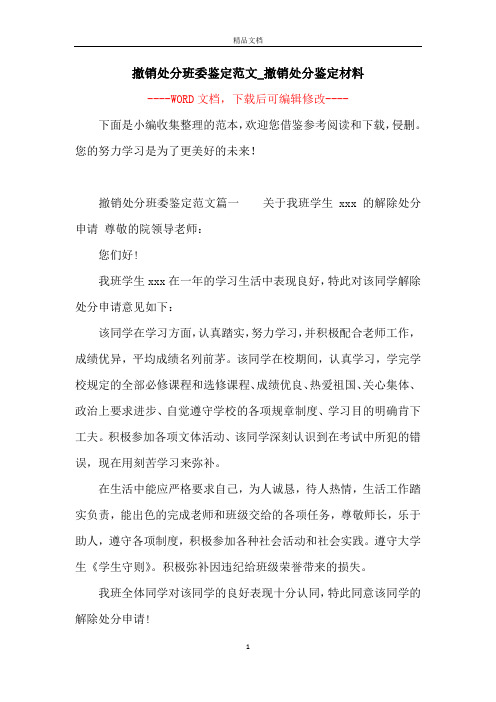 撤销处分班委鉴定范文_撤销处分鉴定材料