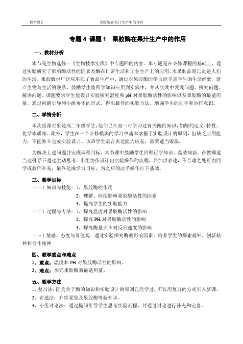 《课题1 果胶酶在果汁生产中的作用》教学设计(部级优课)