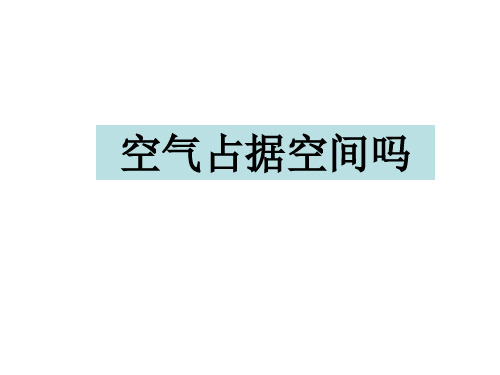 三年级上册科学课件-1.1空气占据空间吗｜苏教版 (共19张PPT)
