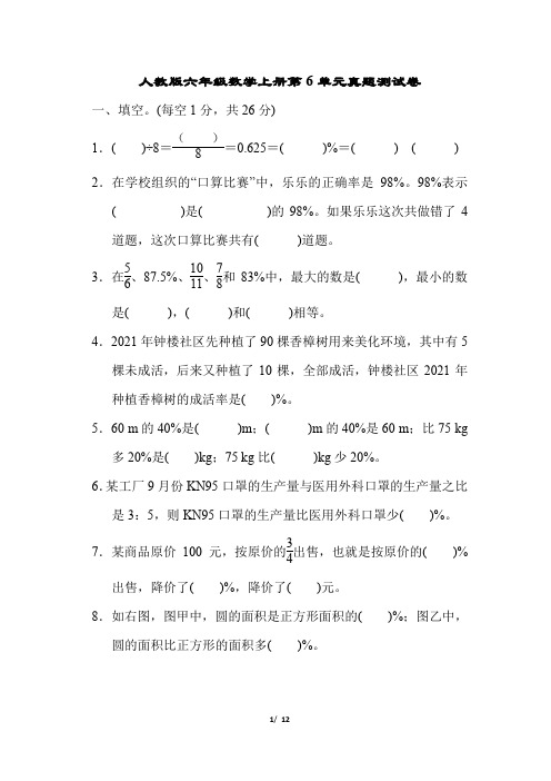 人教版六年级数学上册第6单元真题测试卷含答案