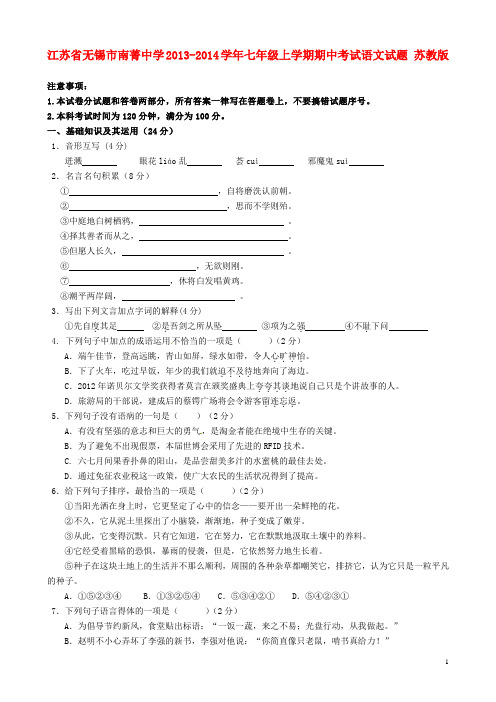 江苏省无锡市南菁中学七年级语文上学期期中试题 苏教版
