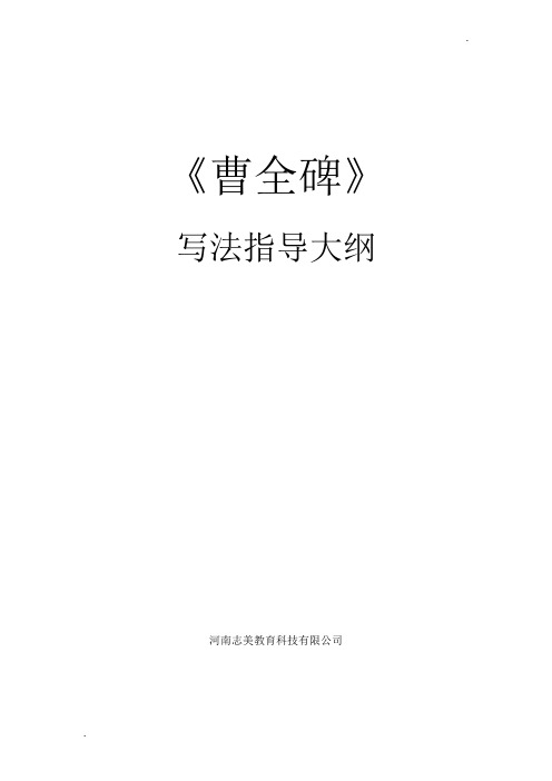 曹全碑写法指导