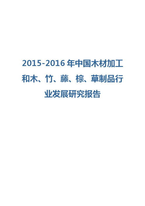 2015-2016年中国木材加工和木、竹、藤、棕、草制品行业发展研究报告