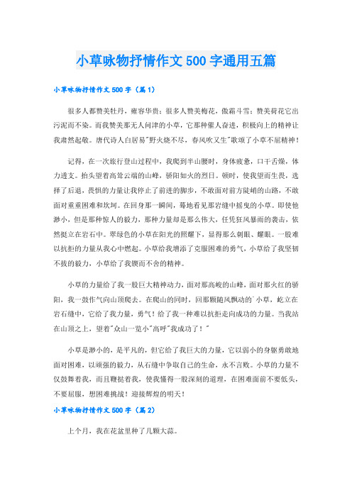 小草咏物抒情作文500字通用五篇