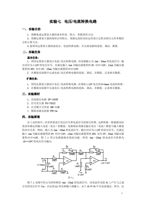 模拟电子技术实验之电流电压转换器实验