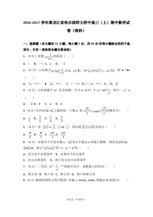 2016-2017年黑龙江省哈尔滨师大附中高三(上)期中数学试卷及参考答案(理科)