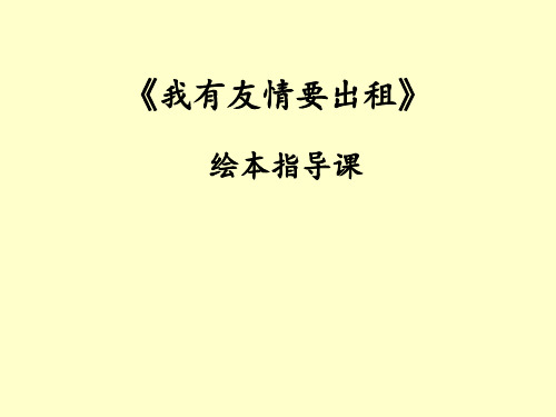(完整版)我有友情要出租-ppt