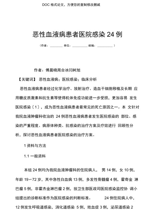 恶性血液病患者医院感染24例