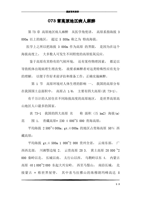 073章高原地区病人麻醉
