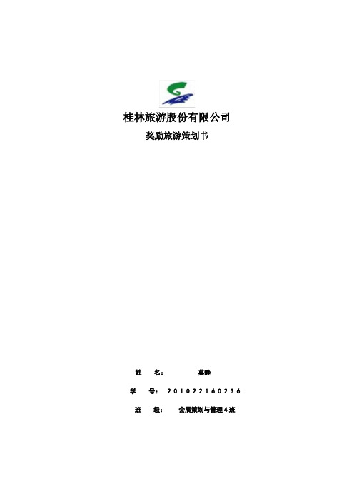 桂林会展奖励旅游策划书