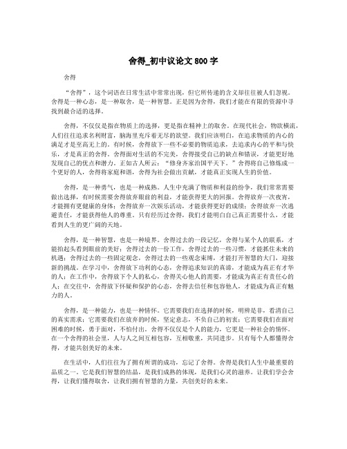 舍得_初中议论文800字