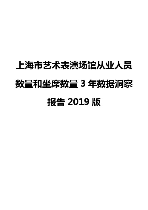 上海市艺术表演场馆从业人员数量和坐席数量3年数据洞察报告2019版