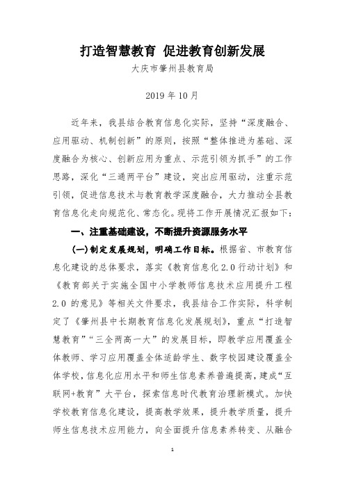 打造智慧教育 促进教育创新发展