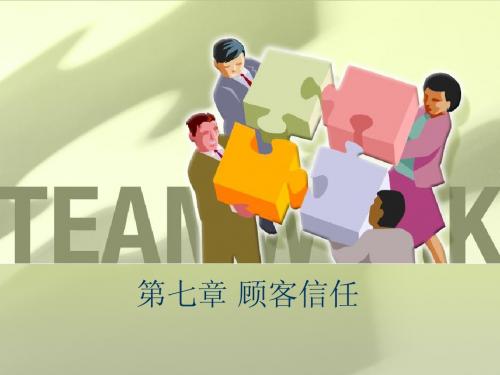 CH07 顾客信任