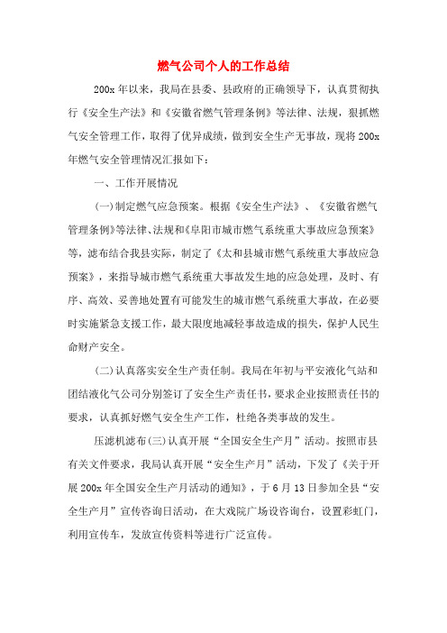 2019年燃气公司个人的工作总结