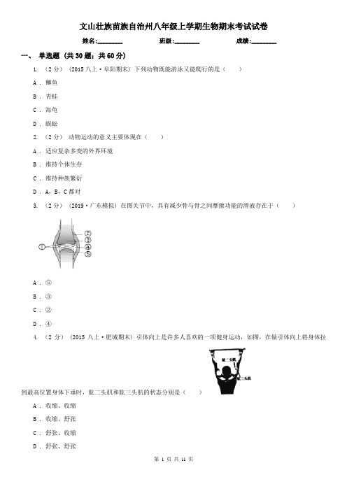文山壮族苗族自治州八年级上学期生物期末考试试卷