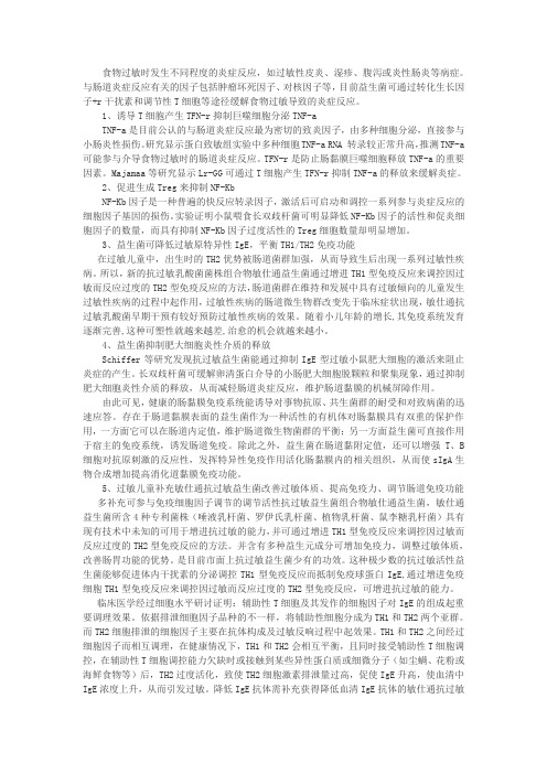 抗过敏益生菌改善食物过敏调节过敏增强免疫力