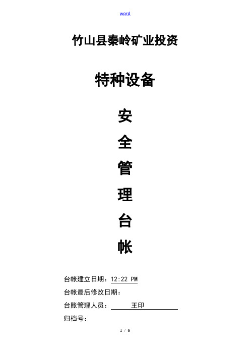 特种设备的的台账格式