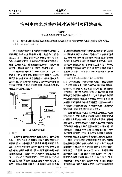 液相中纳米级碳酸钙对活性剂吸附的研究